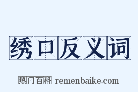 绣口反义词是什么意思的图片